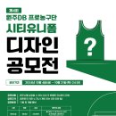 [공모전사이트] 제4회 원주DB 프로농구단 시티유니폼 디자인 공모전 이미지