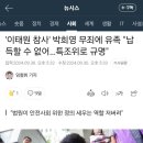 '이태원 참사' 박희영 무죄에 유족 "납득할 수 없어…특조위로 규명" 이미지