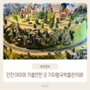인천 실내 아이와 가볼만한곳 기차왕국박물관카페