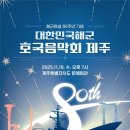 해군 기동함대사령부, 19일 제주문예회관서 ‘해군 호국음악회’ 개최 이미지