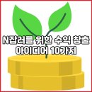 N잡러를 위한 수익 창출 아이디어 10가지
