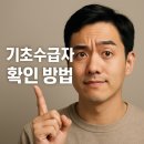 장애인기초재활교육센터 | 기초수급자 확인법 | 자격조건, 증명서발급, 온라인신청 가이드