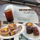 과자점넛츠 | 강릉 디저트 맛집 수줍은과자점 베이커리 카페 후기