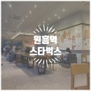 스타벅스원흥역점