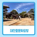 [논산] 대전 효문화 탐방 후기, 논산에서 배운 효의 가치
