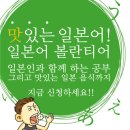 맛있는 일본어 볼란티어!! 선착순 4명입니다. 이미지