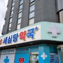 365세심당약국 이미지