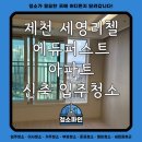 세영공사 | 제천 세영리첼 에듀퍼스트 아파트 신축 입주청소 후기