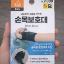 내 손안의 하모니카 : 실전 (입문자용) | 다이소 손목보호대 후기｜운동할 때 효과 있을까? 1주일 실사용 리뷰