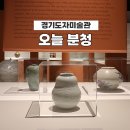 이천 경기도자미술관 &lt;오늘, 분청&gt; 전통의 현대적 재해석을 담다