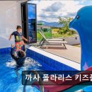 까사폴라리스 | 까사 폴라리스 키즈풀빌라 경주 키즈풀빌라의 매력