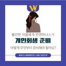 개인회생 어떻게 준비해야할 지 막막한 이들에게