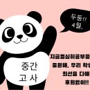 열공!열공!시험공부!! 이미지