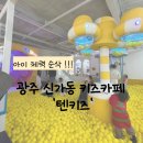 광산구-119 | 2살 아기 체력 순삭! 광주 광산구 신가동 초대형 키즈카페 추천 '텐키즈'