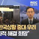 ﻿미국 국무부 &#34;한국상황 중대 우려...법따라 평화적 해결 희망&#34; (2024.12.04/뉴스특보/MBC) 이미지