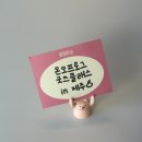 온오프로그 제주 아이패드 드로잉 굿즈 클래스 후기