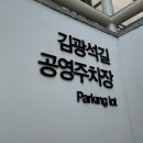 김광석길 공영주차장 이미지
