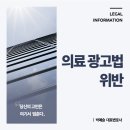 서울시변호사 의료 광고법 위반? 허위/과장 광고로 환자를 유인했다면