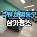 동원위생 | 영통구상가청소 마라탕집 주방 폐기물 정리와 대형 위생관리 후기