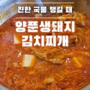양푼 생돼지 김치찌개 이미지
