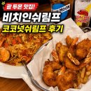 코코넛 | 괌 투몬 맛집 비치인쉬림프 후기 | 코코넛쉬림프 추천, 가격, 서비스차지, 팁 정보