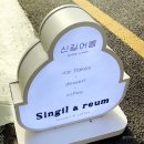 신길어름 이미지
