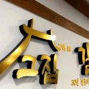 그집갈비탕 이미지