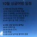 ★10월13일~14일 싱글여벙 일정 공지합니다 이미지