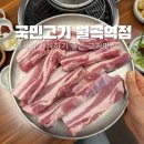 동덕유통 | 월곡역 고기맛집 회식하기 좋은 곳 국민고기 월곡역점