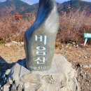 제420차 정기산행일정공지(창원 비음산) 이미지