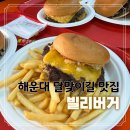 63 | 부산 해운대 달맞이길 수제버거 맛집 빌리버거 치즈더블버거 내돈내산 후기