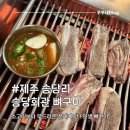 [제주/송당리] 고깃집 '송당회관' 인생 뼈구이 내돈내산 솔직후기 (faet. 미나리 라면, 껍데기)