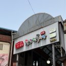 이천 관고시장 노포 야장 맛집 삼미분식 닭발, 닭똥집, 돼지껍데기 포장 솔직후기