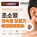 직장In/직업人 | 의정부보청기 추천｜직장에서도 티 나지 않는 오티콘 F400 IIC 착용 후기 , 금오동보청기