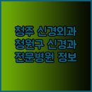 팔팔신경외과의원 | 청주 청원구 신경외과 신경과 전문병원 정보