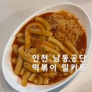 공단4로-L | 남동공단 떡볶이 밀키트 후기 l 인천 3대 떡볶이