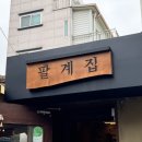 팔계집 이미지