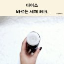 솔테크 | 다이소 바르는 테크 세제 사용 후기 : 옷 얼룩 쉽게 없애는 법