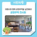 의왕시와 함께 공정무역을 실천해요! 《공정무역 전시회》