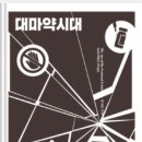 미래 과학자, ESG를 만나다 | 충격적 현실과 과학적 통찰이 만나다 - 『대마약시대』 독서 후기