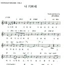 성가 - CCM / 나 기쁘네 악보 / Jill LeBlanc 이미지