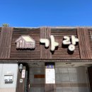 사파동주민센터옆 이미지
