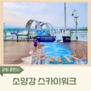 소양강변길(봄내길 4-1코스) | 소양강 스카이워크 주차 및 입장안내 아이랑 방문후기