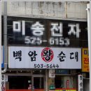 백암왕순대국 이미지