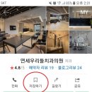연세우리치과의원 이미지
