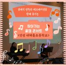 내혜홀초등학교 | [찾아가는 음악회] 클래식 연주와 레크레이션을 함께 즐기는 찾아가는 꿀잼 콘서트 / 안성 내혜홀초등학교