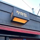 ICHEON97 | 이천술집 이천맛집 | 누룽지통닭맛집 | 장작집 이천본점