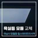 씨유미사힐스테이트강변점 | 하남시 망월동 힐스테이트미사역 욕실 등 고장 I LED 모듈 교체 작업