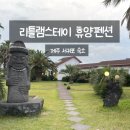 리틀램스테이 휴양펜션 이미지