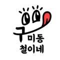 구미동 철이네